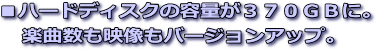 �n�[�h�f�B�X�N�̗v�̂�370GB�ɁB�y�Ȑ����f�����o�[�W�����A�b�v�B